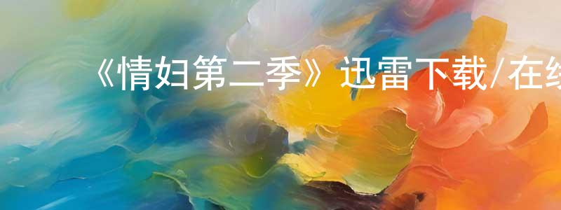 陈朝发的动漫综艺大全,《情妇第二季》迅雷下载/在线观看-都市情感-美剧天堂